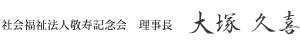 社会福祉法人敬寿記念会 理事長 大塚久喜