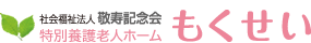 社会福祉法人敬寿記念会 特別養護老人ホーム ふれあいの郷 もくせい