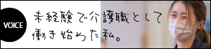 未経験で介護職として働き始めた私。