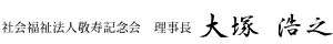 社会福祉法人 敬寿記念会 理事長 大塚 浩之