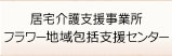 居宅介護支援事業・地域包括支援センター