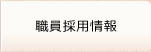 職員採用情報