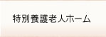 特別養護老人ホーム